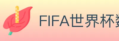 FIFA世界杯数据官方网站 logo